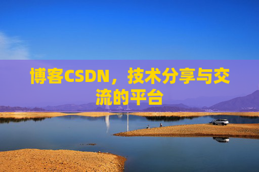 博客CSDN,技术分享与交流的平台 博客CSDN,技术分享与交流的平台